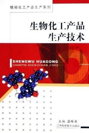 生物化工產品生產技術的現狀與發展趨勢